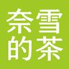 奈雪的茶头像