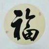 济宁字画装裱