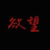 Mr  不靠谱