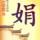 笑口常开，好彩自然来