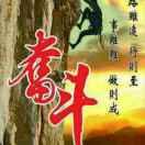 奋斗