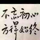 不忘初心 、方得始终 ！