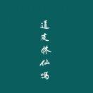 青衣。