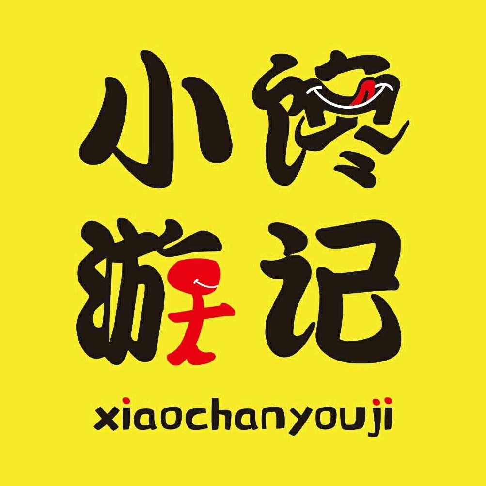 小馋游记