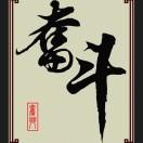 啊釦