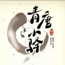 青唐小驿·土豚