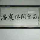 浩宸有品-网红超市