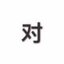 春风十里