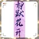 🌿静待花开🌿