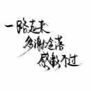 说你呢 瞧不起谁