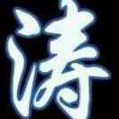 涛
