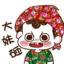 大妹子