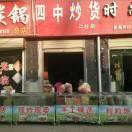 四中炒货