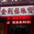 凌云    金利福珠宝