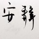 豆芽ο▬▬▬▬◙▅▆▇▇◤不是菜