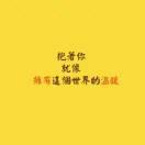 余生漫长
