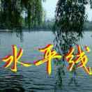 水平线