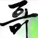 释⭐怀