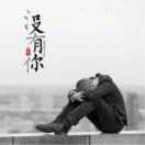 放弃你是最痛苦的煎熬