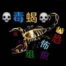 虎子哥