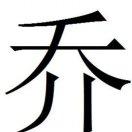 乔'