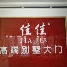 佳佳门业13905682915