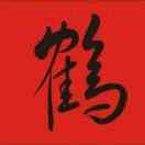 [發]Li鹤[發]头像