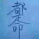 忐忑