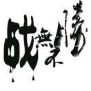 晓亮台球
