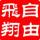 自由飞翔