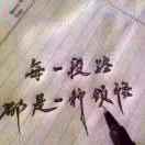 挑战自我