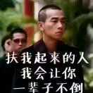 富满堂总舵主！