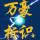 吴江萬豪字牌厂