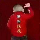 好酒喝不醉
