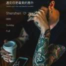 不悔过去  不畏将来