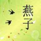 燕子