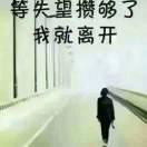 懂得༒ۣ珍惜