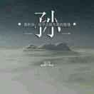 白天不懂夜的黑\_