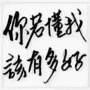 你若懂我那该多好377