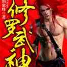 彭生其