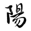 远阳