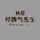 好脾气先生🌈