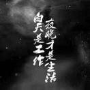 ℬ℡℠ 明明