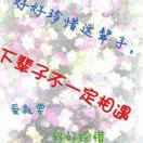 有缘人