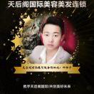 天后阁私人形象定制田海平