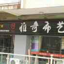 雅奇布艺15850851081