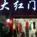 大红门女装