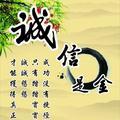 诚信是金