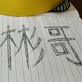 户外大彬