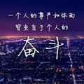 奋斗哥
